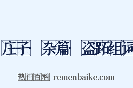 庄子·杂篇·盗跖组词是什么意思的图片